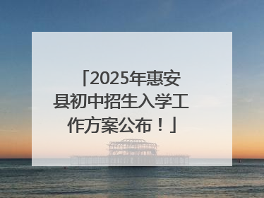 2025年惠安县初中招生入学工作方案公布！