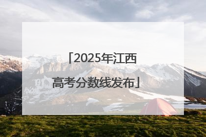 2025年江西高考分数线发布