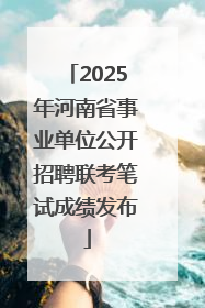 2025年河南省事业单位公开招聘联考笔试成绩发布