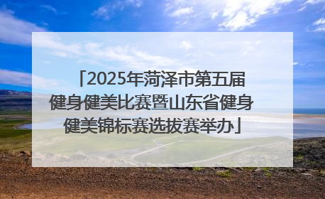 2025年菏泽市第五届健身健美比赛暨山东省健身健美锦标赛选拔赛举办