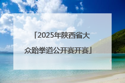 2025年陕西省大众跆拳道公开赛开赛