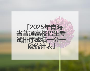 2025年青海省普通高校招生考试排序成绩一分一段统计表