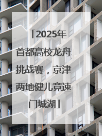 2025年首都高校龙舟挑战赛，京津两地健儿竞速门城湖