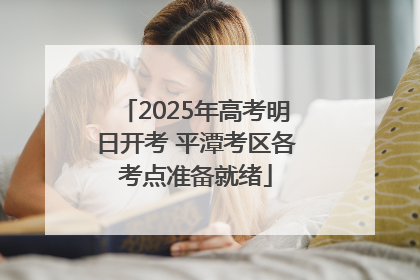 2025年高考明日开考 平潭考区各考点准备就绪