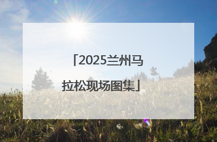 2025兰州马拉松现场图集