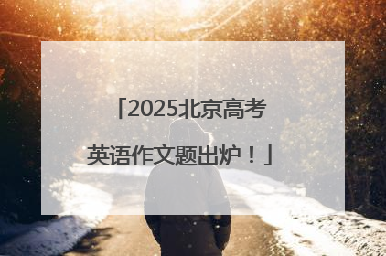 2025北京高考英语作文题出炉！