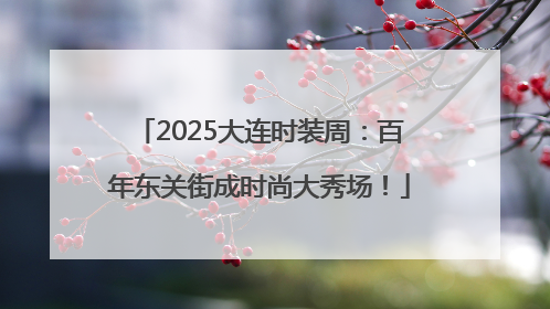 2025大连时装周：百年东关街成时尚大秀场！