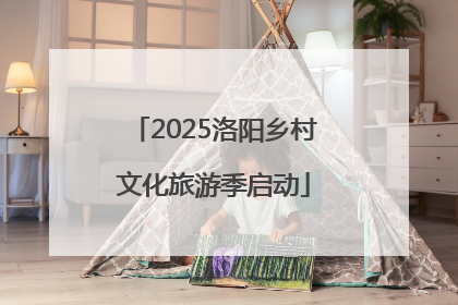 2025洛阳乡村文化旅游季启动