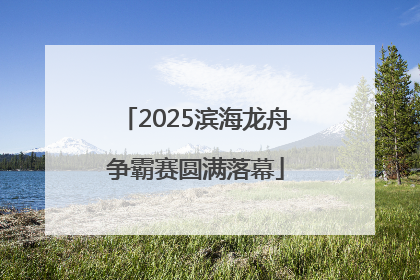 2025滨海龙舟争霸赛圆满落幕