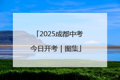 2025成都中考今日开考｜图集