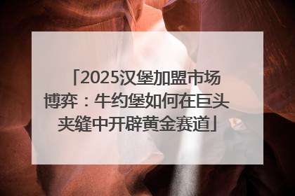 2025汉堡加盟市场博弈：牛约堡如何在巨头夹缝中开辟黄金赛道