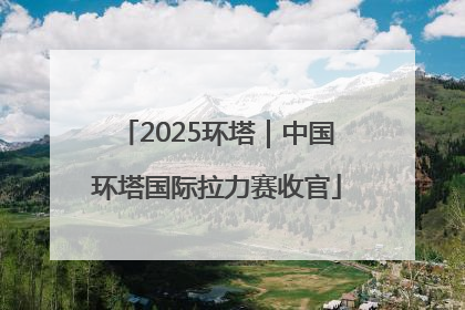 2025环塔｜中国环塔国际拉力赛收官