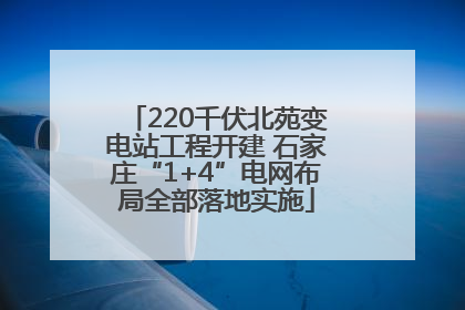 220千伏北苑变电站工程开建 石家庄“1+4”电网布局全部落地实施