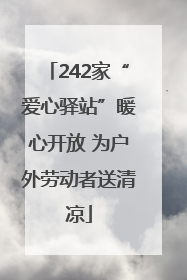 242家“爱心驿站”暖心开放 为户外劳动者送清凉