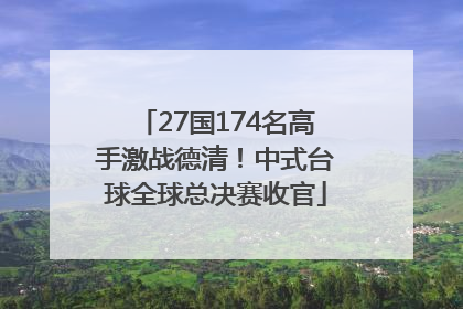 27国174名高手激战德清！中式台球全球总决赛收官
