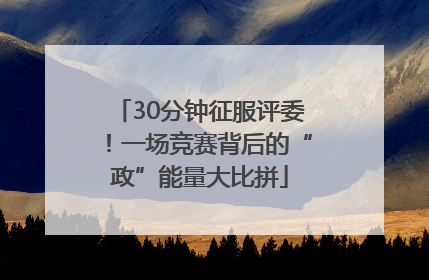 30分钟征服评委！一场竞赛背后的“政”能量大比拼