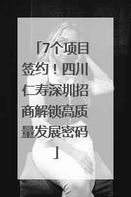 7个项目签约！四川仁寿深圳招商解锁高质量发展密码