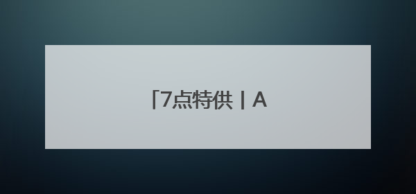 7点特供丨A股，换换换！