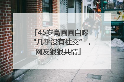45岁高圆圆自曝“几乎没有社交”，网友狠狠共情
