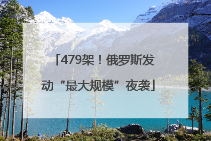 479架！俄罗斯发动“最大规模”夜袭