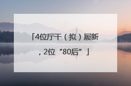 4位厅干（拟）履新，2位“80后”