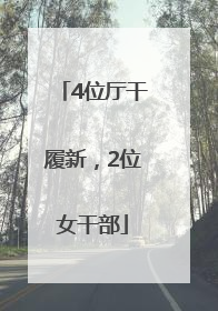 4位厅干履新，2位女干部