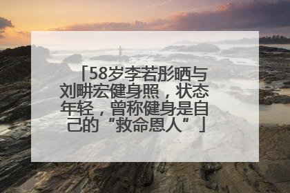 58岁李若彤晒与刘畊宏健身照，状态年轻，曾称健身是自己的“救命恩人”
