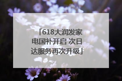 618大润发家电国补开启 次日达服务再次升级