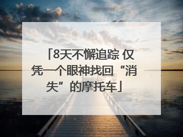 8天不懈追踪 仅凭一个眼神找回“消失”的摩托车