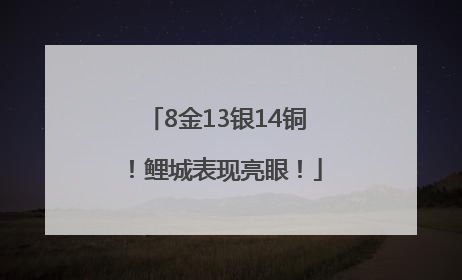 8金13银14铜！鲤城表现亮眼！