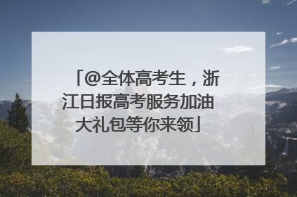 @全体高考生，浙江日报高考服务加油大礼包等你来领