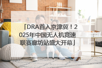 DRA首入京津冀！2025年中国无人机竞速联赛廊坊站盛大开幕