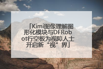 Kimi图像理解图形化模块与DFRobot行空板为视障人士开启新“视”界