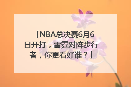 NBA总决赛6月6日开打，雷霆对阵步行者，你更看好谁？