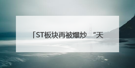 ST板块再被爆炒 “天山牛魔王”20%涨停