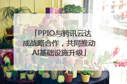 PPIO与腾讯云达成战略合作，共同推动AI基础设施升级