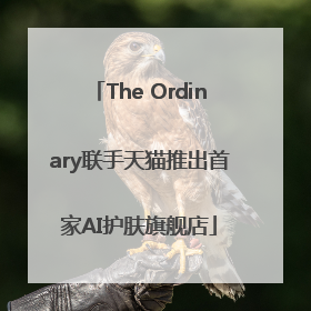 The Ordinary联手天猫推出首家AI护肤旗舰店