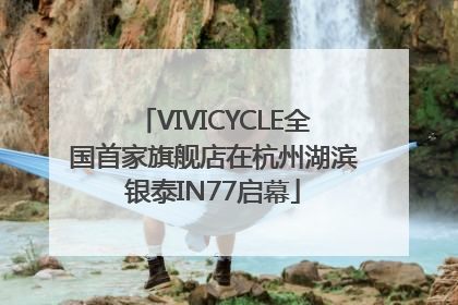 VIVICYCLE全国首家旗舰店在杭州湖滨银泰IN77启幕