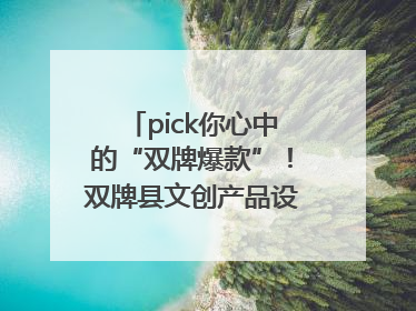 pick你心中的“双牌爆款”！双牌县文创产品设计大赛网络投票评选火热进行中